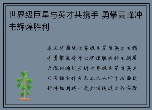 世界级巨星与英才共携手 勇攀高峰冲击辉煌胜利