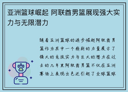 亚洲篮球崛起 阿联酋男篮展现强大实力与无限潜力