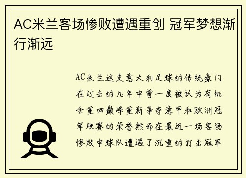 AC米兰客场惨败遭遇重创 冠军梦想渐行渐远