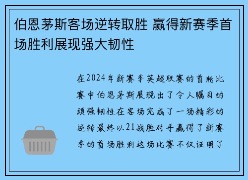 伯恩茅斯客场逆转取胜 赢得新赛季首场胜利展现强大韧性