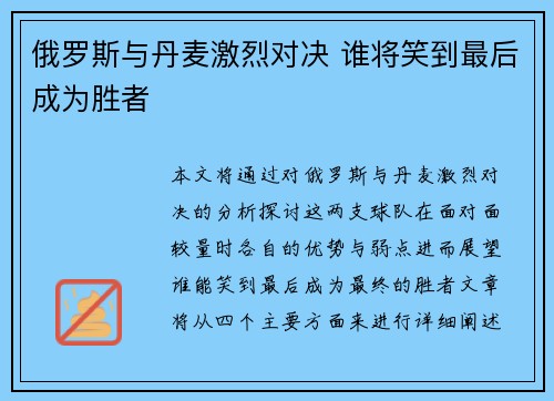俄罗斯与丹麦激烈对决 谁将笑到最后成为胜者