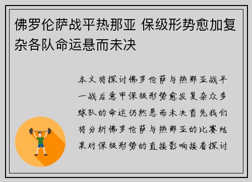 佛罗伦萨战平热那亚 保级形势愈加复杂各队命运悬而未决