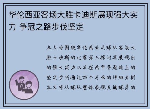 华伦西亚客场大胜卡迪斯展现强大实力 争冠之路步伐坚定