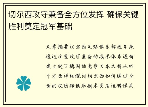 切尔西攻守兼备全方位发挥 确保关键胜利奠定冠军基础
