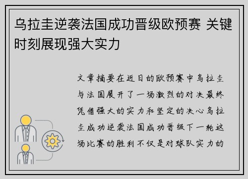 乌拉圭逆袭法国成功晋级欧预赛 关键时刻展现强大实力
