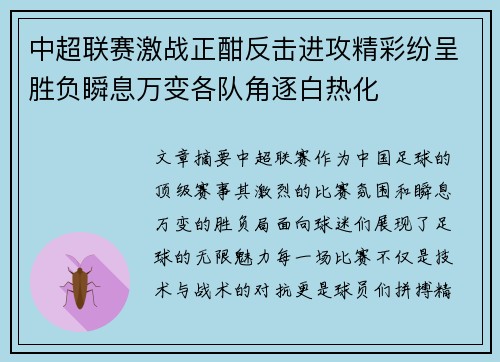 中超联赛激战正酣反击进攻精彩纷呈胜负瞬息万变各队角逐白热化