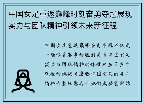 中国女足重返巅峰时刻奋勇夺冠展现实力与团队精神引领未来新征程