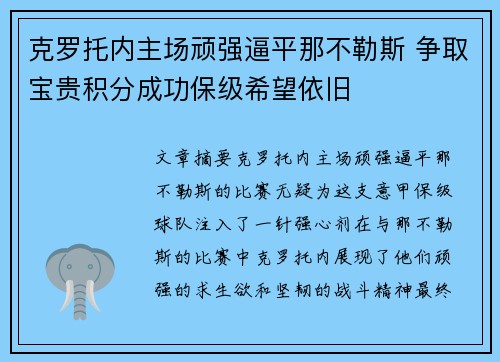 克罗托内主场顽强逼平那不勒斯 争取宝贵积分成功保级希望依旧