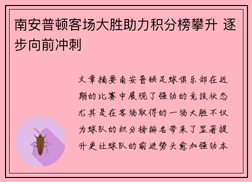 南安普顿客场大胜助力积分榜攀升 逐步向前冲刺