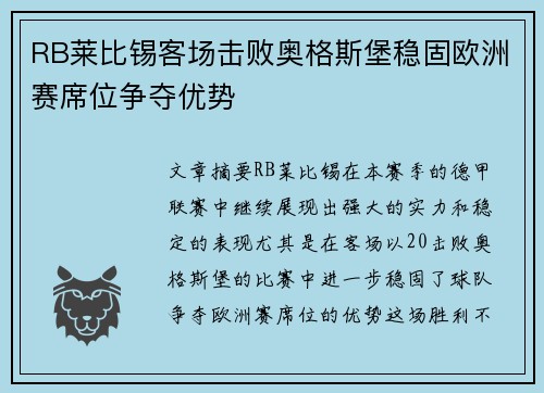 RB莱比锡客场击败奥格斯堡稳固欧洲赛席位争夺优势