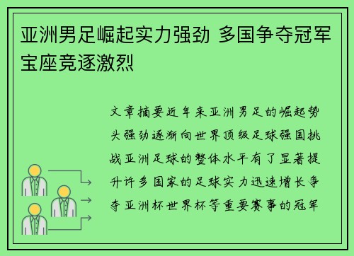 亚洲男足崛起实力强劲 多国争夺冠军宝座竞逐激烈
