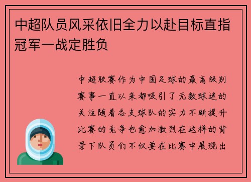 中超队员风采依旧全力以赴目标直指冠军一战定胜负