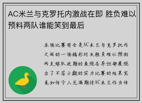 AC米兰与克罗托内激战在即 胜负难以预料两队谁能笑到最后