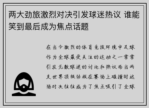 两大劲旅激烈对决引发球迷热议 谁能笑到最后成为焦点话题