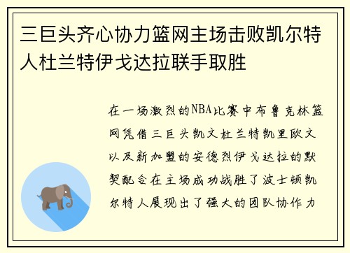 三巨头齐心协力篮网主场击败凯尔特人杜兰特伊戈达拉联手取胜