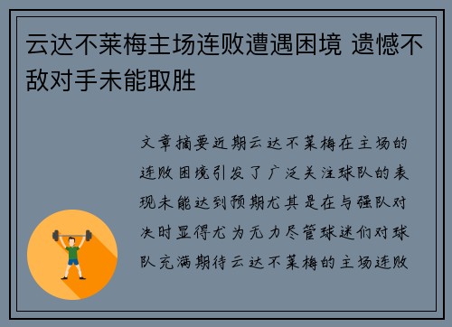 云达不莱梅主场连败遭遇困境 遗憾不敌对手未能取胜