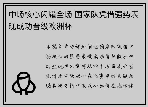 中场核心闪耀全场 国家队凭借强势表现成功晋级欧洲杯
