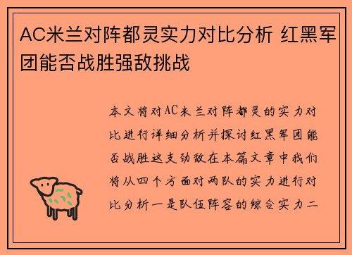 AC米兰对阵都灵实力对比分析 红黑军团能否战胜强敌挑战