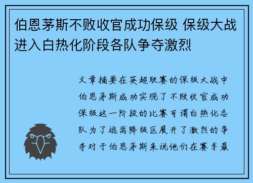 伯恩茅斯不败收官成功保级 保级大战进入白热化阶段各队争夺激烈