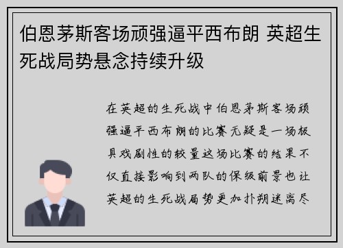 伯恩茅斯客场顽强逼平西布朗 英超生死战局势悬念持续升级