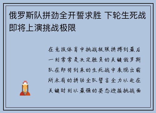 俄罗斯队拼劲全开誓求胜 下轮生死战即将上演挑战极限