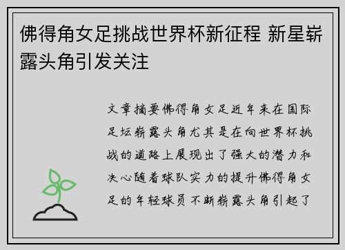 佛得角女足挑战世界杯新征程 新星崭露头角引发关注