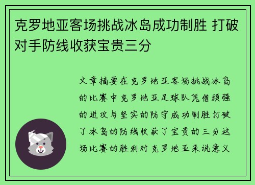 克罗地亚客场挑战冰岛成功制胜 打破对手防线收获宝贵三分