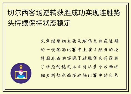 切尔西客场逆转获胜成功实现连胜势头持续保持状态稳定