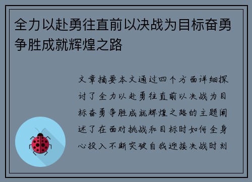 全力以赴勇往直前以决战为目标奋勇争胜成就辉煌之路