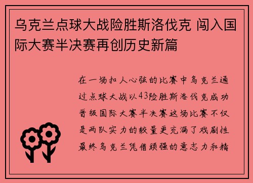 乌克兰点球大战险胜斯洛伐克 闯入国际大赛半决赛再创历史新篇