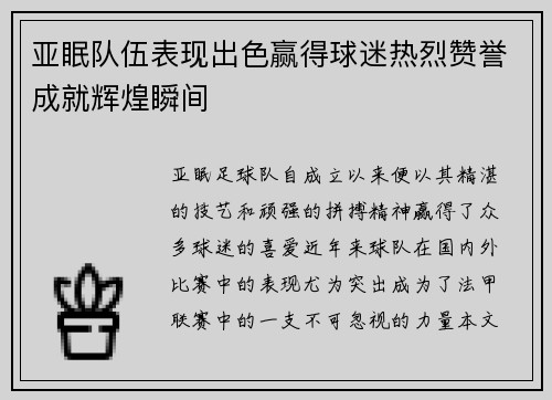 亚眠队伍表现出色赢得球迷热烈赞誉成就辉煌瞬间
