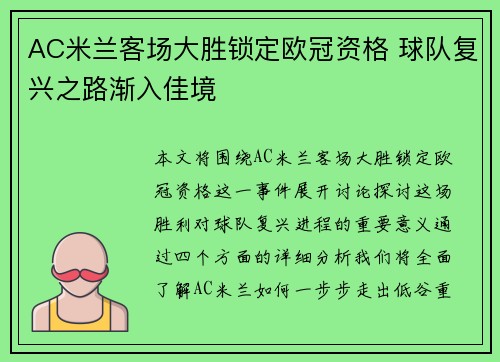 AC米兰客场大胜锁定欧冠资格 球队复兴之路渐入佳境