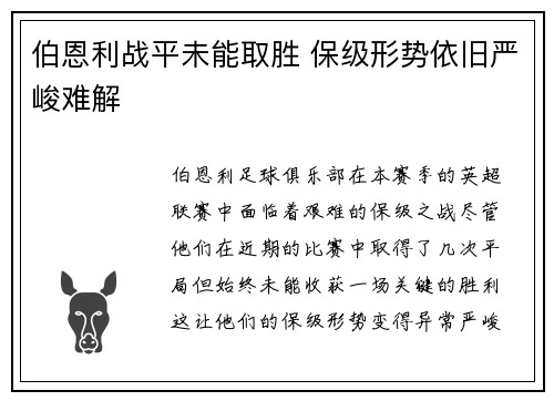 伯恩利战平未能取胜 保级形势依旧严峻难解