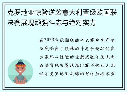 克罗地亚惊险逆袭意大利晋级欧国联决赛展现顽强斗志与绝对实力