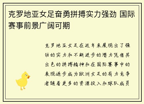 克罗地亚女足奋勇拼搏实力强劲 国际赛事前景广阔可期