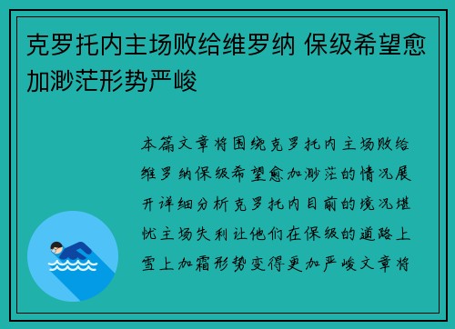 克罗托内主场败给维罗纳 保级希望愈加渺茫形势严峻