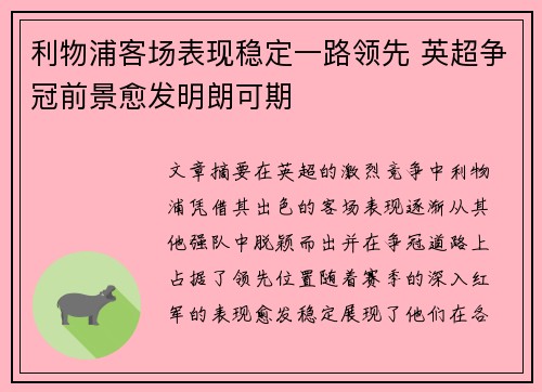 利物浦客场表现稳定一路领先 英超争冠前景愈发明朗可期