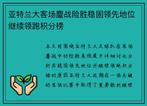 亚特兰大客场鏖战险胜稳固领先地位继续领跑积分榜