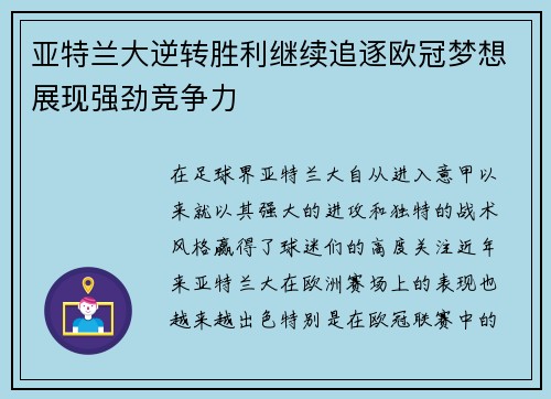 亚特兰大逆转胜利继续追逐欧冠梦想展现强劲竞争力