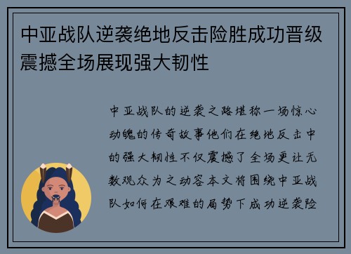 中亚战队逆袭绝地反击险胜成功晋级震撼全场展现强大韧性