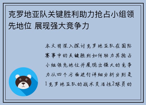 克罗地亚队关键胜利助力抢占小组领先地位 展现强大竞争力
