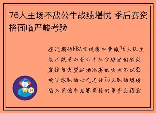 76人主场不敌公牛战绩堪忧 季后赛资格面临严峻考验