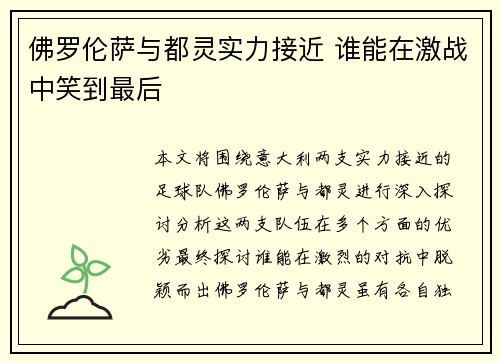 佛罗伦萨与都灵实力接近 谁能在激战中笑到最后