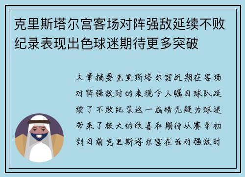 克里斯塔尔宫客场对阵强敌延续不败纪录表现出色球迷期待更多突破