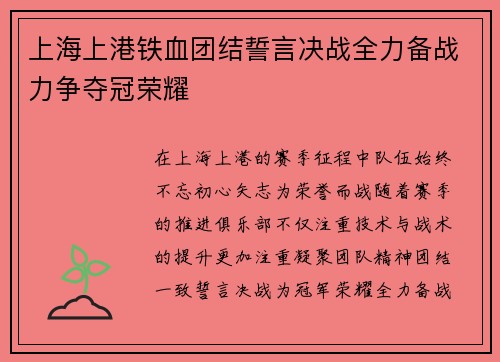 上海上港铁血团结誓言决战全力备战力争夺冠荣耀