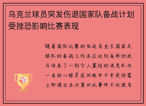 乌克兰球员突发伤退国家队备战计划受挫恐影响比赛表现