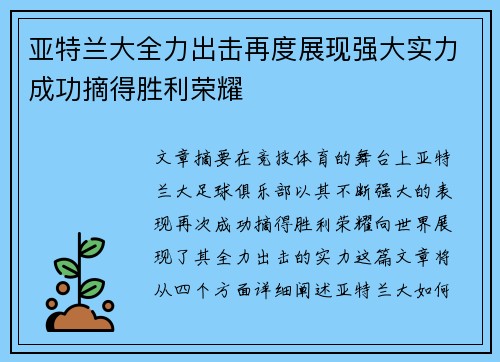亚特兰大全力出击再度展现强大实力成功摘得胜利荣耀