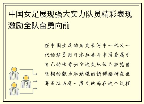 中国女足展现强大实力队员精彩表现激励全队奋勇向前