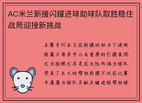 AC米兰新援闪耀进球助球队取胜稳住战局迎接新挑战