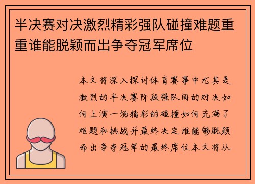 半决赛对决激烈精彩强队碰撞难题重重谁能脱颖而出争夺冠军席位